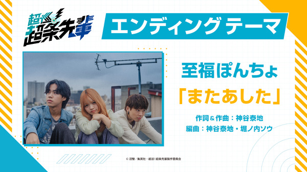 『超巡！超条先輩』至福ぽんちょ「またあした」