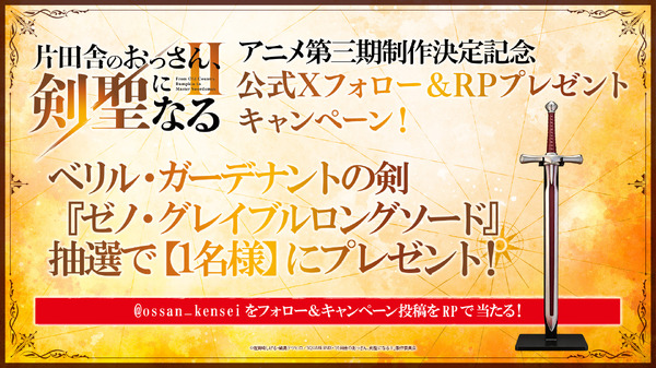 アニメ第三期制作決定記念！公式Xフォロー＆リポスト企画『ゼノ・グレイブルロングソード』プレゼントキャンペーン