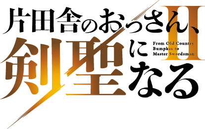 TVアニメ『片田舎のおっさん、剣聖になるII』ロゴ