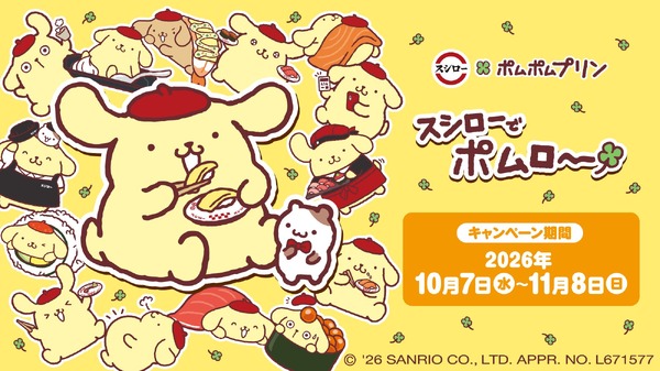 スシロー×ポムポムプリン「スシローでポムロー」