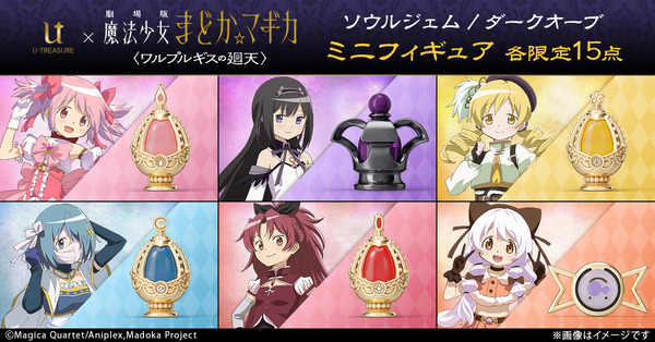 『劇場版 魔法少女まどか☆マギカ〈ワルプルギスの廻天〉』ミニフィギュア
