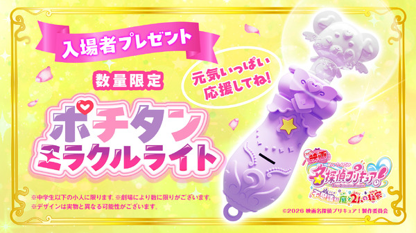『映画名探偵プリキュア！不思議な庭と2人の秘密』入場者プレゼント