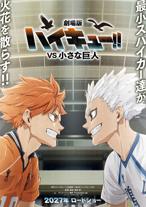 『劇場版ハイキュー!! VS 小さな巨人』
