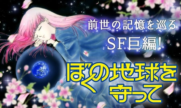 実写化が発表された『ぼくの地球を守って』　前世、月基地、惑星間戦争を描く少女マンガSFの金字塔　40年続く壮大な物語をドラマはどう描くのか