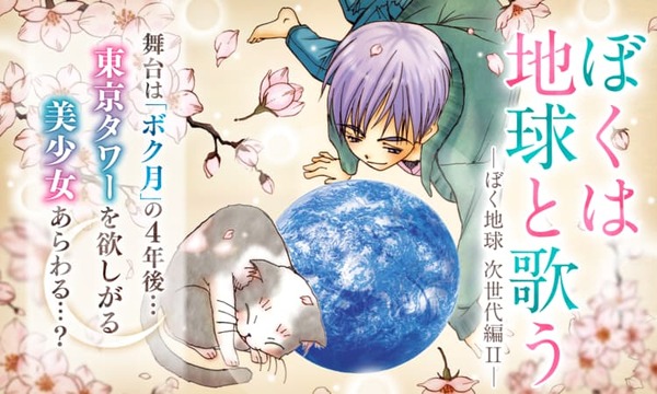 実写化が発表された『ぼくの地球を守って』　前世、月基地、惑星間戦争を描く少女マンガSFの金字塔　40年続く壮大な物語をドラマはどう描くのか