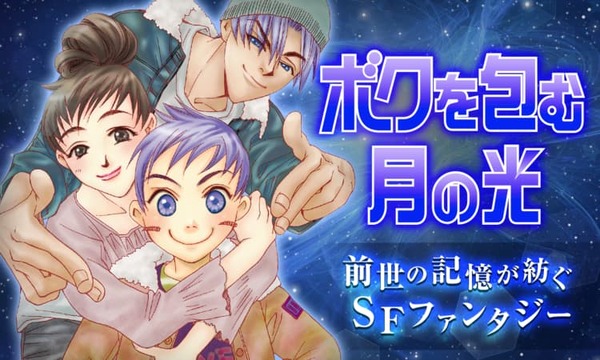 実写化が発表された『ぼくの地球を守って』　前世、月基地、惑星間戦争を描く少女マンガSFの金字塔　40年続く壮大な物語をドラマはどう描くのか