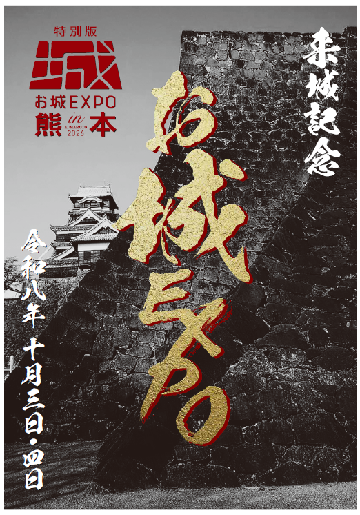 「とうらぶ」×「お城EXPO in 熊本」