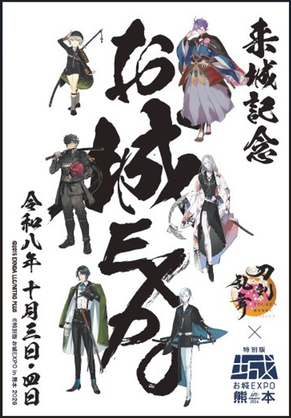 「とうらぶ」×「お城EXPO in 熊本」