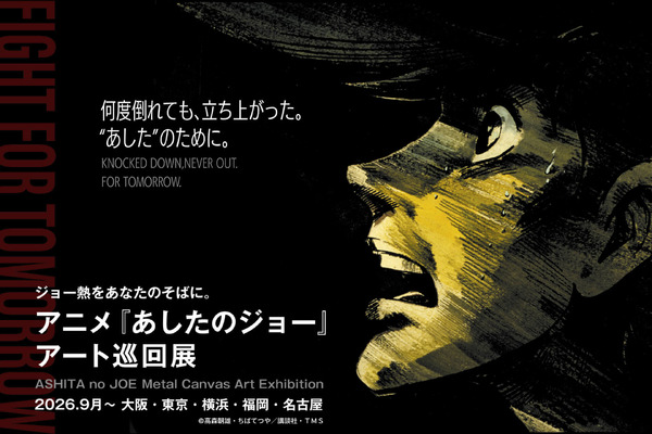 アニメ『あしたのジョー』アート巡回展