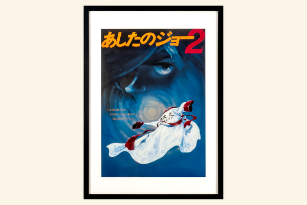 アニメ『あしたのジョー』アート巡回展