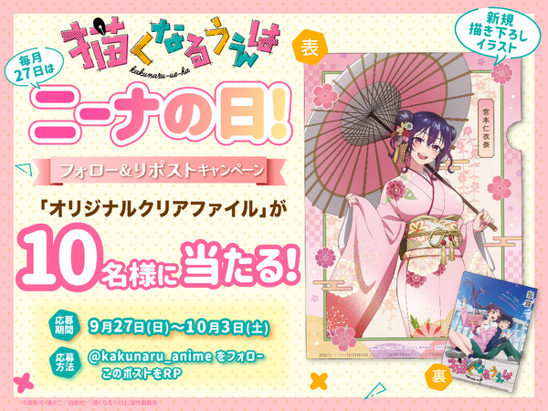 毎月27日は「ニーナの日」！プレゼントキャンペーン