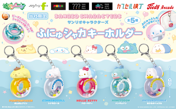 サンリオキャラクターズ ふにゅシャカキーホルダー