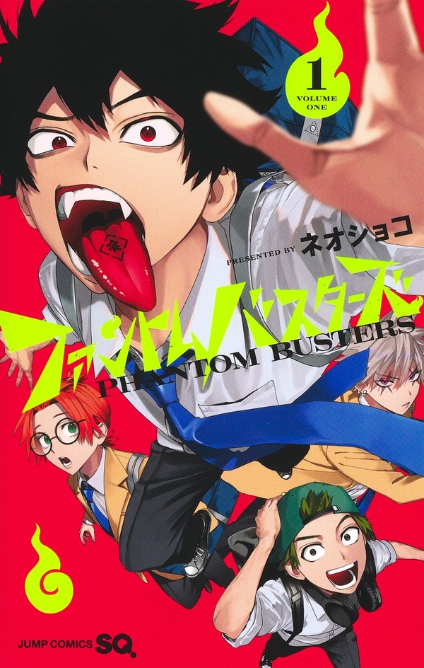 『ファントムバスターズ』1巻書影