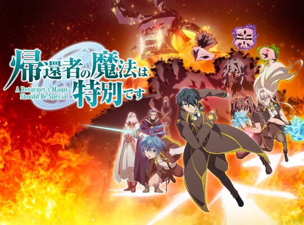 『帰還者の魔法は特別です』 第2期