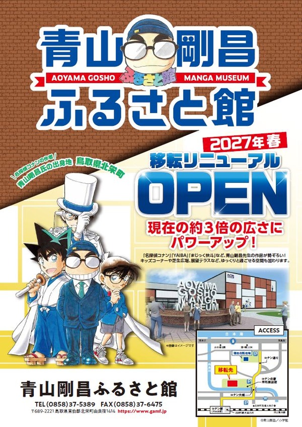 新「青山剛昌ふるさと館」広報ポスター