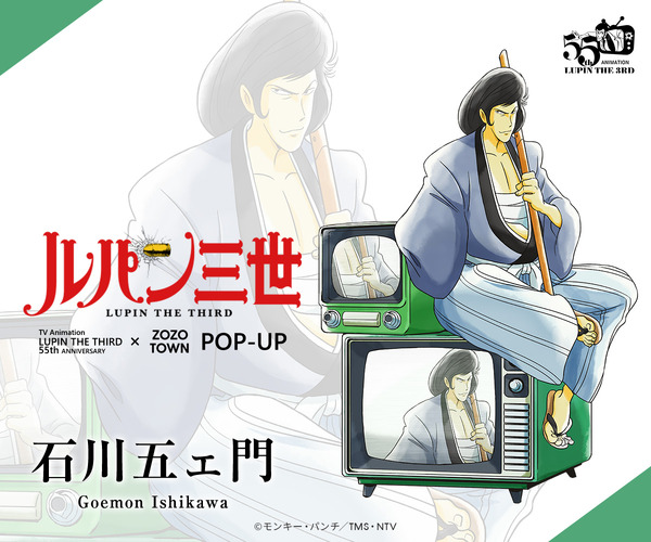 TV Animation LUPIN THE THIRD 55th ANNIVERSARY × ZOZOTOWN POP-UP