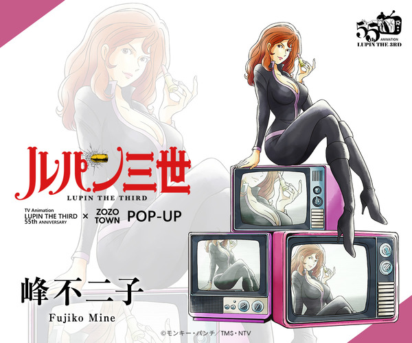TV Animation LUPIN THE THIRD 55th ANNIVERSARY × ZOZOTOWN POP-UP