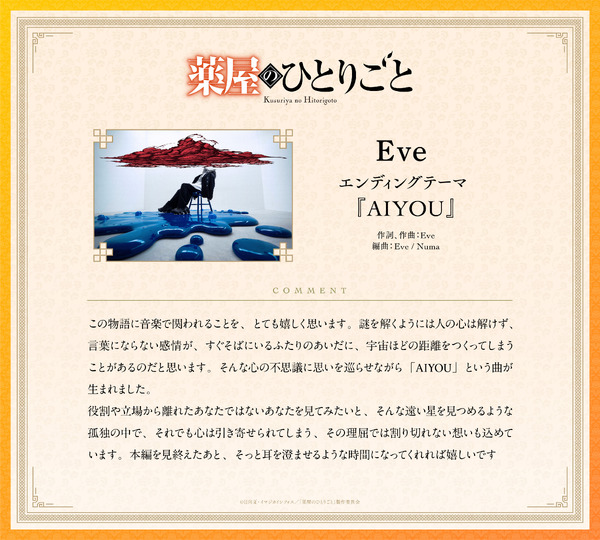 『薬屋のひとりごと』Eveコメント
