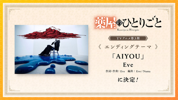 『薬屋のひとりごと』第3期エンディングテーマ「AIYOU」Eve