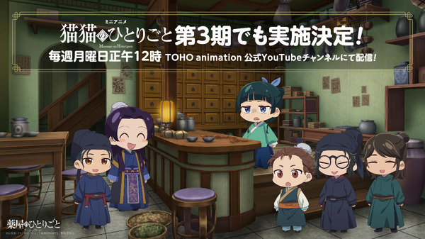 ミニアニメ『薬屋のひとりごと』第3期でも実施決定！