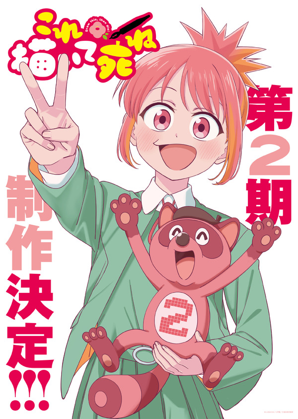 『これ描いて死ね』第2期制作決定ビジュアル