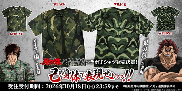 アニメ『刃牙道』×陸上自衛隊 東北方面隊　コラボグッズ「迷彩柄Tシャツ」2種が発売