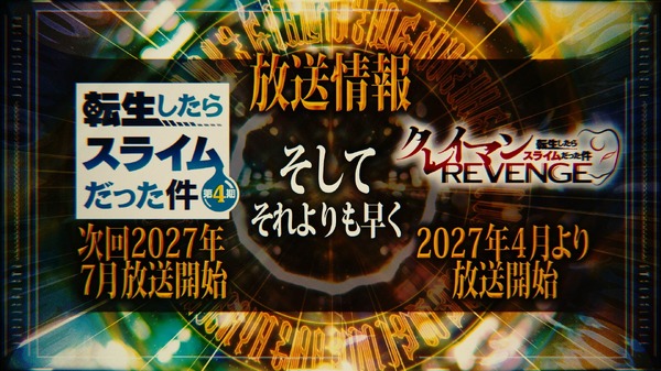TVアニメ『転生したらスライムだった件 第4期』×『転生したらスライムだった件 クレイマンREVENGE』特別映像