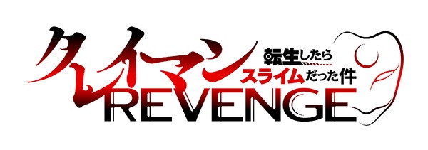 TVアニメ『転生したらスライムだった件 クレイマンREVENGE』ロゴ