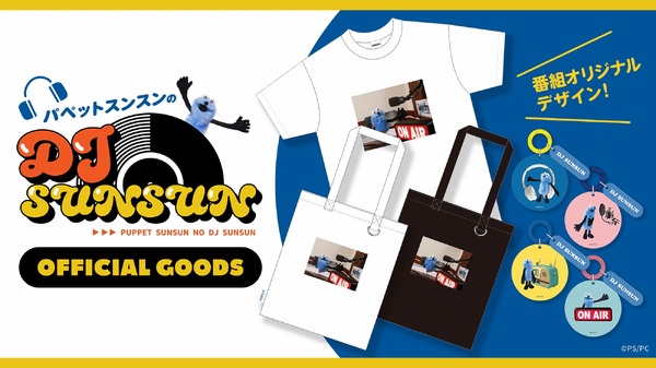 『パペットスンスンのDJ SUNSUN』グッズ一覧