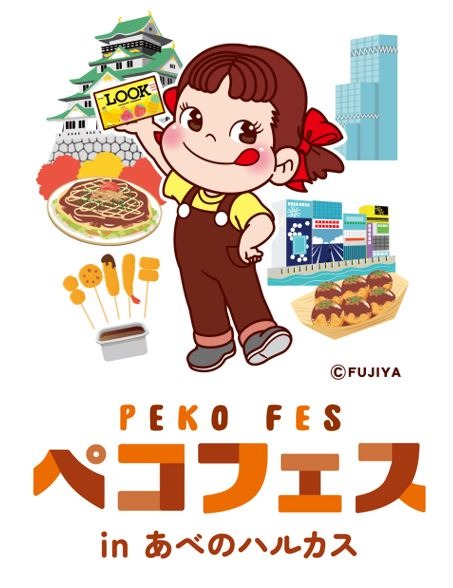 不二家のイベント「ペコフェス in あべのハルカス」2026年10月にあべのハルカス近鉄本店で開催