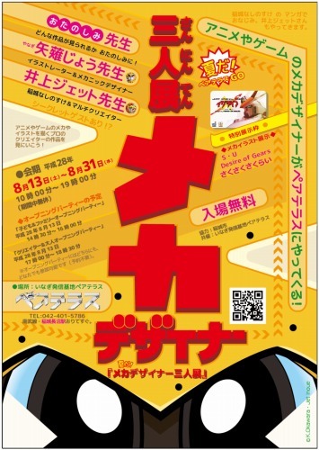 「夏だ！メカデザイナー三人展」8月13日より開催 「超速変形ジャイロゼッター」のデザインワークスなどを展示