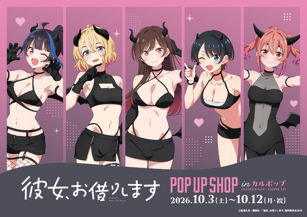 TVアニメ『彼女、お借りします』POP UP SHOP in カルポップ　2026年10月3日から開催