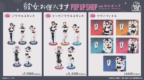TVアニメ『彼女、お借りします』POP UP SHOP in カルポップ　新作グッズを販売
