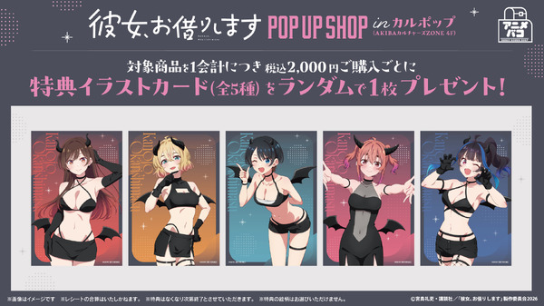 TVアニメ『彼女、お借りします』POP UP SHOP in カルポップ　購入特典の「イラストカード」ランダム全5種