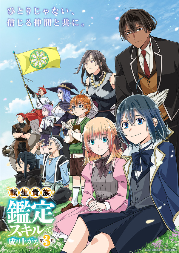 秋アニメ『転生貴族、鑑定スキルで成り上がる 第3期』キービジュアル第2弾