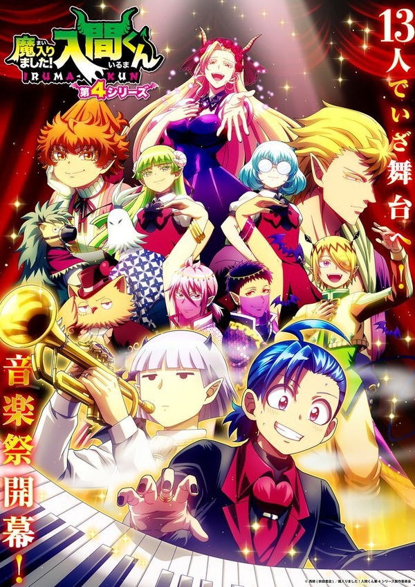 『魔入りました！入間くん』第４シリーズ　メインビジュアル