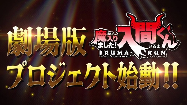 『魔入りました！入間くん』劇場版プロジェクト