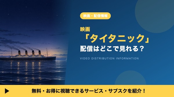 タイタニック 配信