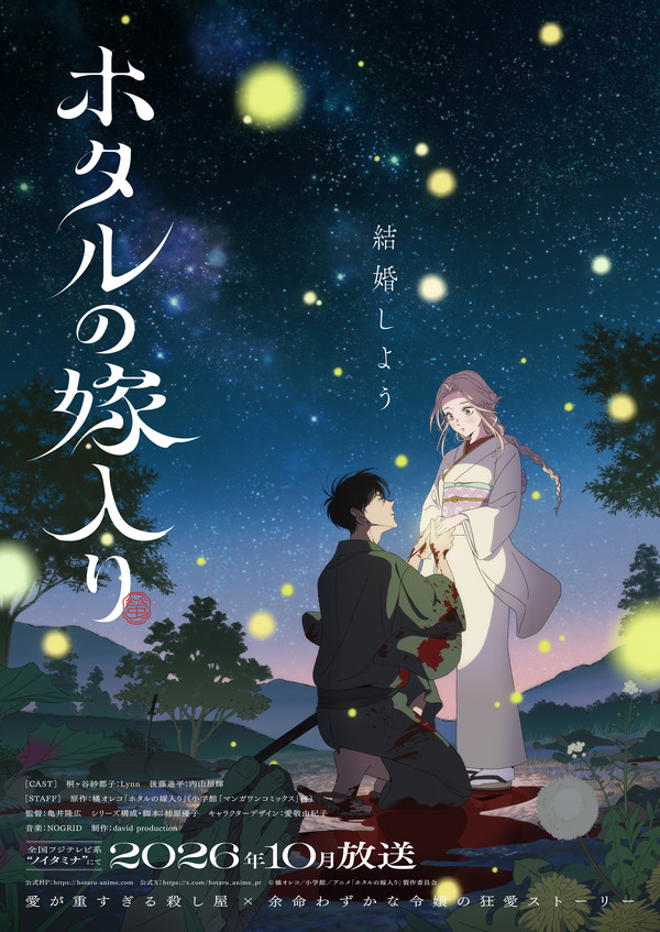 秋アニメ『ホタルの嫁入り』