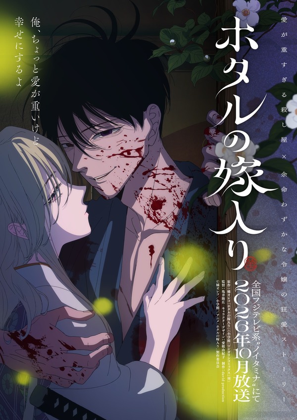 秋アニメ『ホタルの嫁入り』