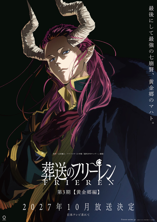 『葬送のフリーレン』第3期【黄金郷編】ティザービジュアル