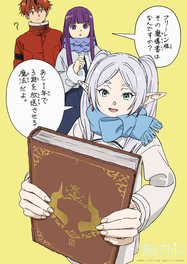 『葬送のフリーレン』「第3期【黄金郷編】放送カウントダウンイラスト」企画 第1弾「放送まであと1年」