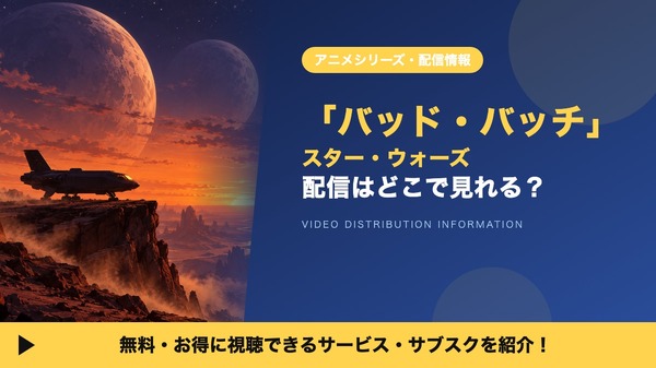 スターウォーズ バッド・バッチ 配信
