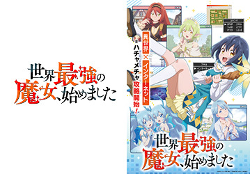 『世界最強の魔女、始めました』