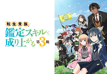 『転生貴族、鑑定スキルで成り上がる 第3期』