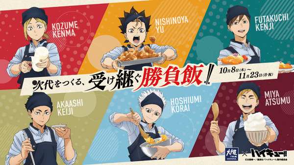 大戸屋×ハイキュー!! 次代をつくる、受け継ぐ勝負飯!!