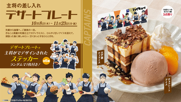 大戸屋×ハイキュー!! 次代をつくる、受け継ぐ勝負飯!!