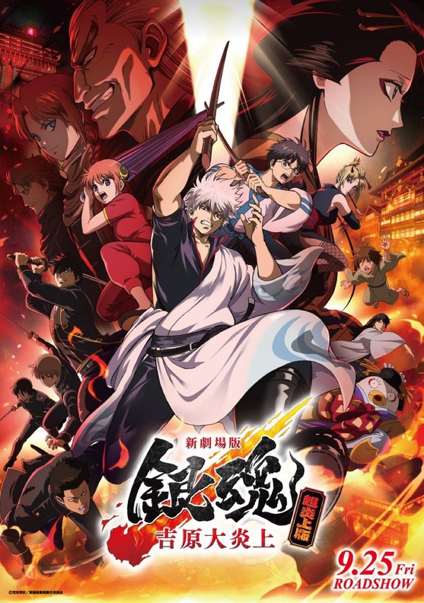 『新劇場版 銀魂 -吉原大炎上-＜超炎上版＞』メインビジュアル