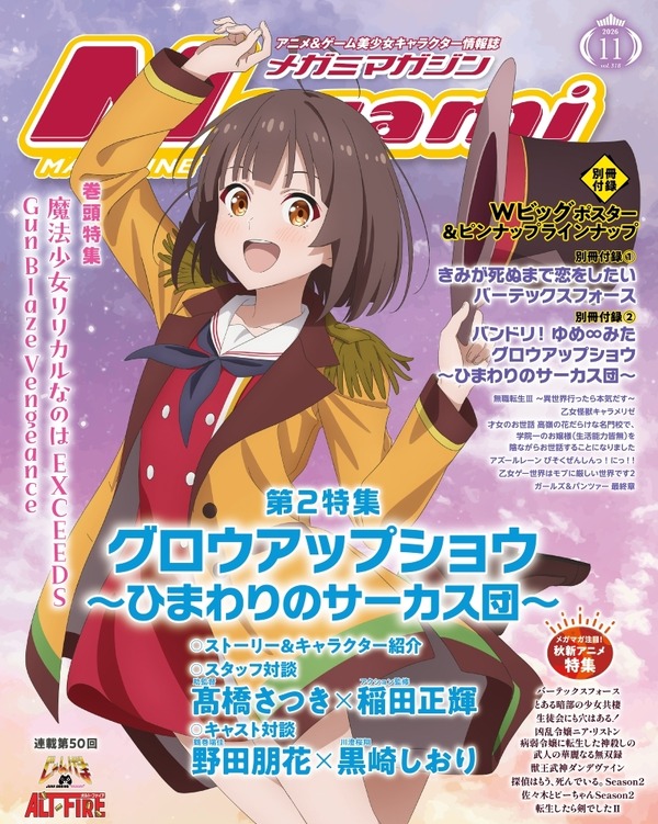 【編集部ブログ】表紙＆巻頭は『魔法少女リリカルなのは EXCEEDS Gun Blaze Vengeance』、第2特集＆裏表紙は『グロウアップショウ ～ひまわりのサーカス団～』―メガミマガジン11月号は9月30日発売