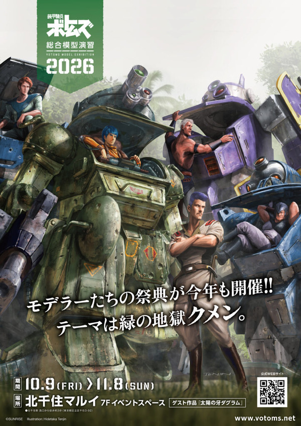 装甲騎兵ボトムズ総合模型演習2026